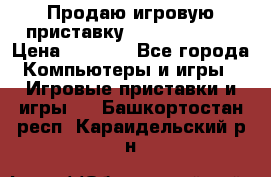 Продаю игровую приставку psp soni 2008 › Цена ­ 3 000 - Все города Компьютеры и игры » Игровые приставки и игры   . Башкортостан респ.,Караидельский р-н